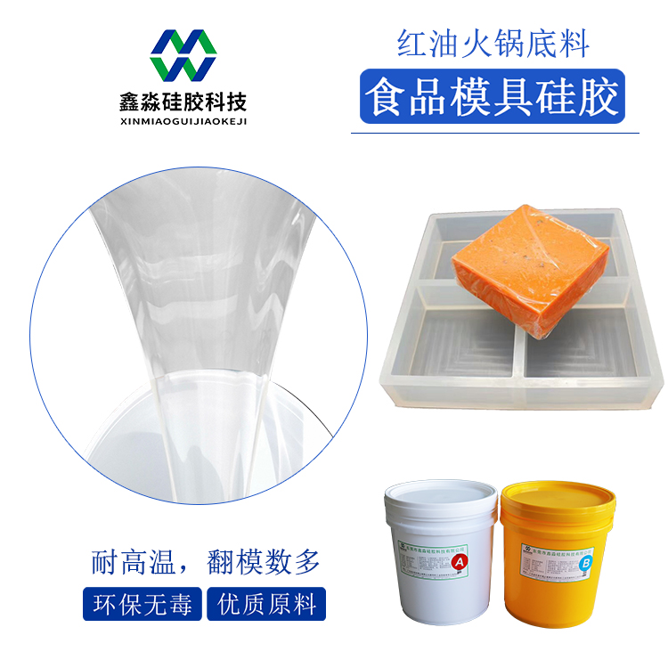 詢盤過后，加深了解紅油火鍋底料模具硅膠